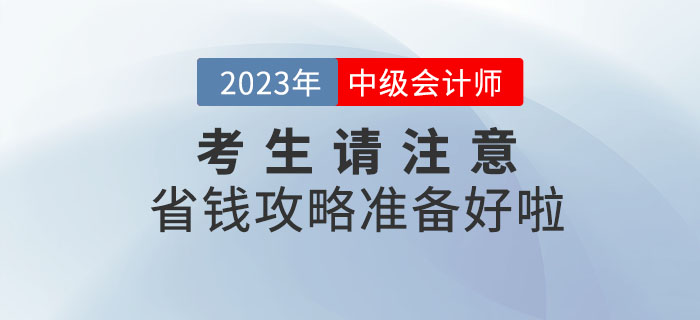 2023年中級會計考生請注意，省錢攻略準備好啦！
