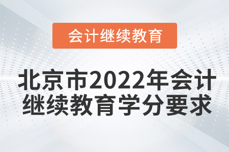 吉北京市2022年會計繼續(xù)教育學(xué)分要求