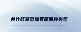 會計(jì)核算基礎(chǔ)有哪兩種類型