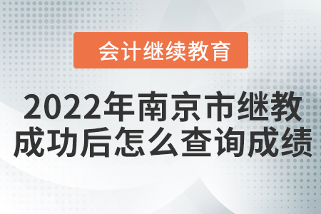 2022年南京市會(huì)計(jì)繼續(xù)教育成功后怎么查詢(xún)成績(jī)？