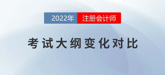 考生福利！2022年注會(huì)考試大綱變化對(duì)比！