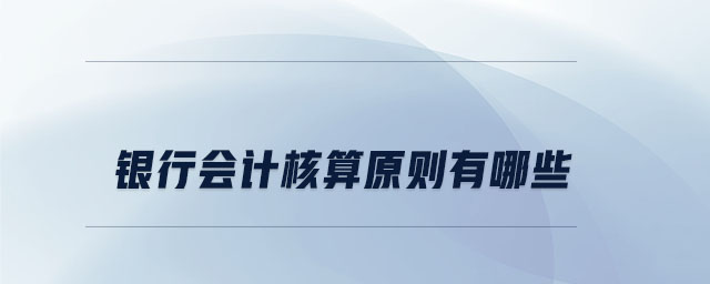 銀行會計核算原則有哪些