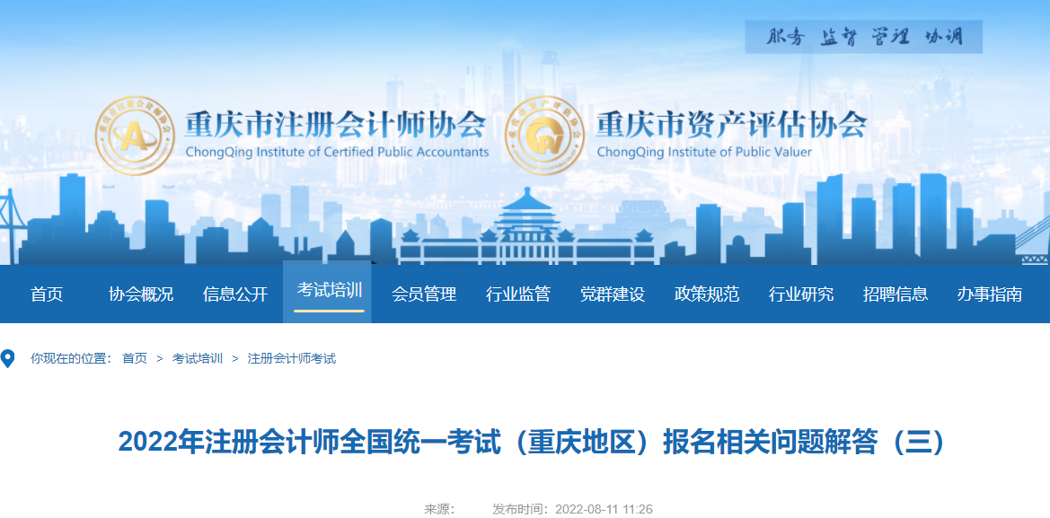 重慶注協(xié)發(fā)布2022年注冊會計師全國統(tǒng)一考試重慶地區(qū)相關問題解答