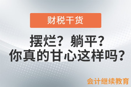 擺爛？佛性？躺平？會計職場上的你真的甘心這樣嗎？
