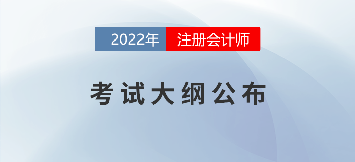 考生福利！2022年注會考試大綱變化對比！