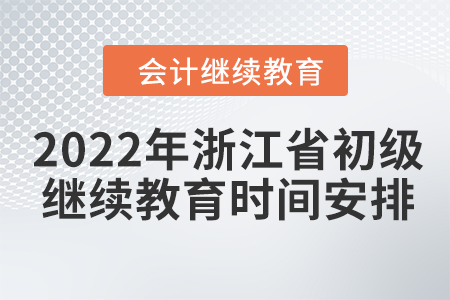 2022年浙江省初級會計繼續(xù)教育時間安排