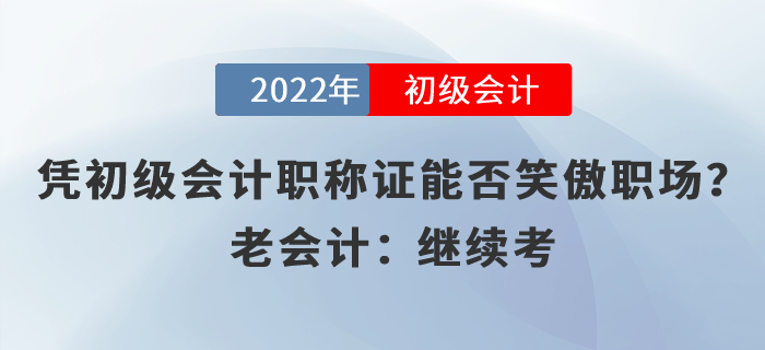 憑初級會計職稱證能否笑傲職場？老會計：繼續(xù)考