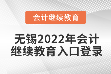 無錫2022年會計繼續(xù)教育入口登錄