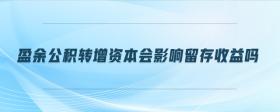盈余公積轉(zhuǎn)增資本會影響留存收益嗎