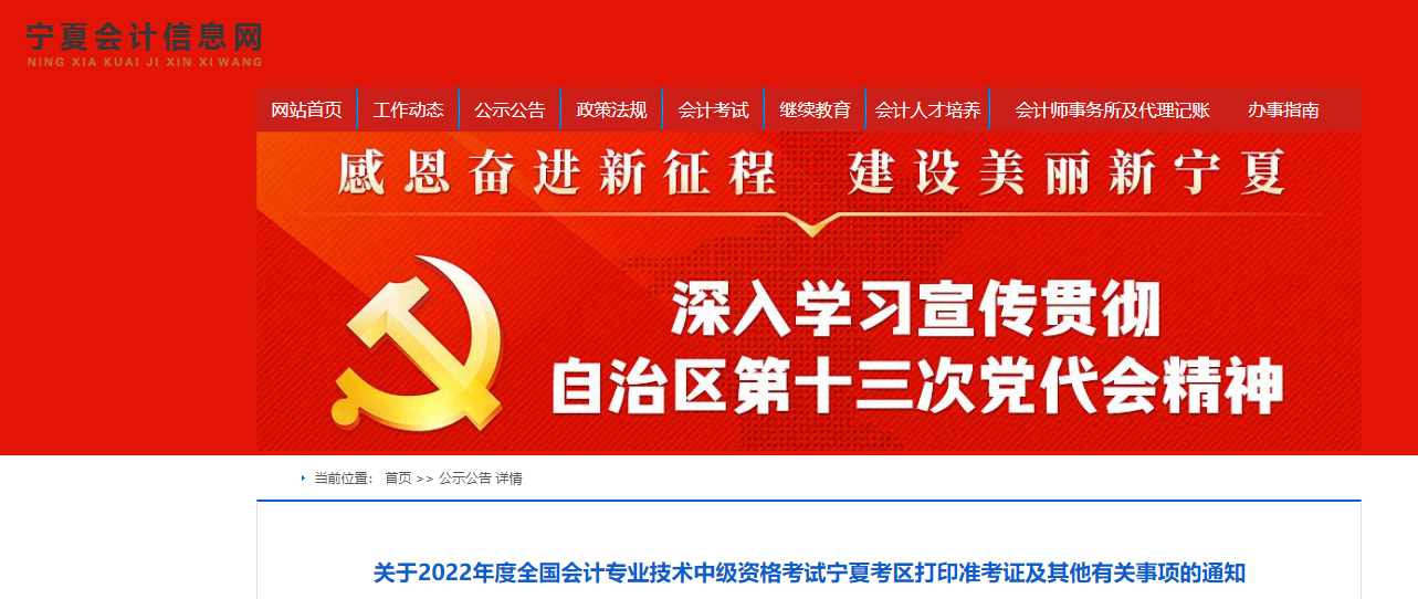 2022年寧夏自治區(qū)石嘴山中級會計準(zhǔn)考證打印時間為8月27日至9月2日