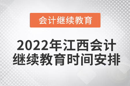 2022年江西會(huì)計(jì)繼續(xù)教育時(shí)間安排