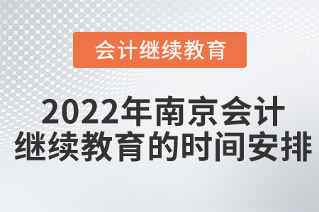 2022年南京會計繼續(xù)教育的時間安排
