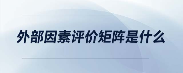 外部因素評價矩陣是什么