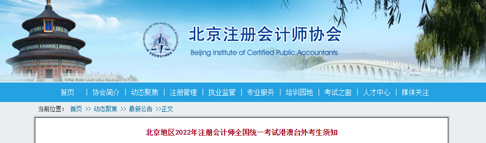 北京地區(qū)2022年注冊(cè)會(huì)計(jì)師全國統(tǒng)一考試港澳臺(tái)外考生須知