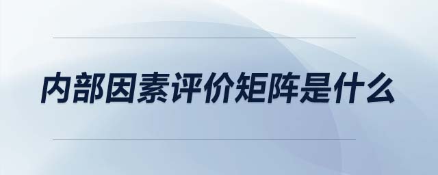 內(nèi)部因素評(píng)價(jià)矩陣是什么