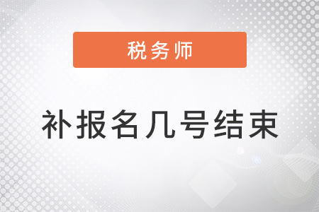 2022稅務(wù)師考試補(bǔ)報(bào)名到幾號結(jié)束？