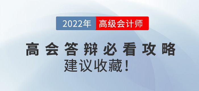 2022年高級會計師答辯必看攻略，建議收藏！
