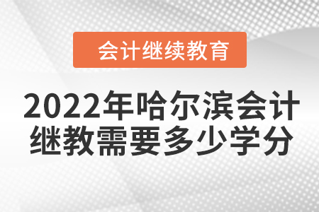 2022年哈爾濱會計繼續(xù)教育需要多少學分？
