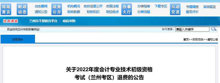 甘肅蘭州關(guān)于2022年初級(jí)會(huì)計(jì)考試退費(fèi)的公告
