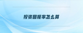投資回報(bào)率怎么算