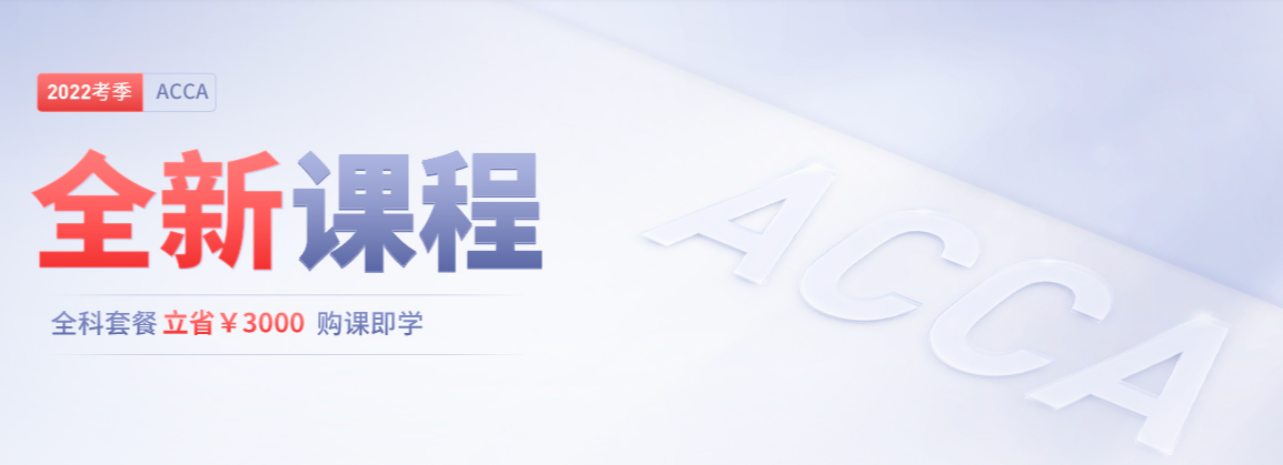 2022年ACCA全新課程開(kāi)班，全科套餐立?。?000！