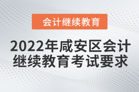 2022年咸安區(qū)會計繼續(xù)教育考試要求