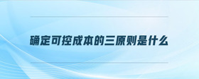 確定可控成本的三原則是什么