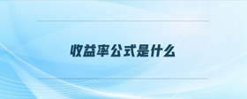 收益率公式是什么