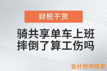 騎共享單車上班，摔倒了算工傷嗎？