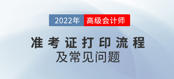 2022年高級會計師準(zhǔn)考證打印流程及常見問題