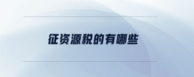 征資源稅的有哪些