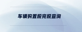 車輛購置稅完稅查詢