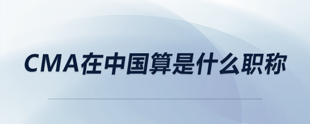 cma在中國算是什么職稱