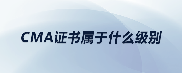 cma證書屬于什么級別
