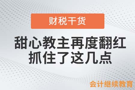 “甜心教主”再度翻紅，抓住了這幾點