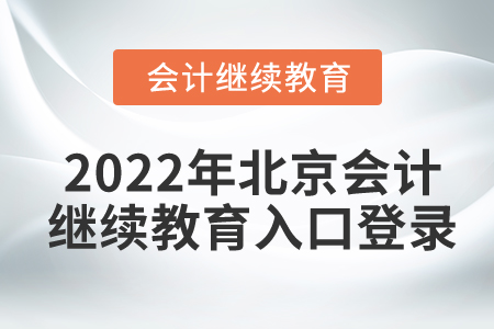 2022年北京會計繼續(xù)教育入口登錄
