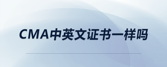 cma中英文證書一樣嗎
