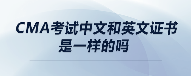 cma考試中文和英文證書是一樣的嗎