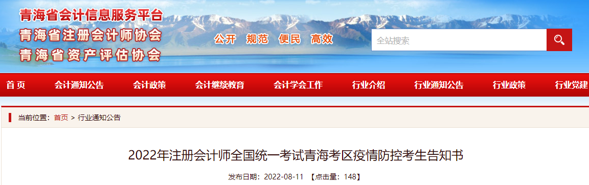 2022年注冊(cè)會(huì)計(jì)師全國(guó)統(tǒng)一考試青海考區(qū)疫情防控考生告知書(shū)
