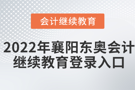 2022年襄陽東奧會計繼續(xù)教育登錄入口