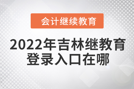 2022年吉林會(huì)計(jì)繼續(xù)教育網(wǎng)登錄入口在哪？