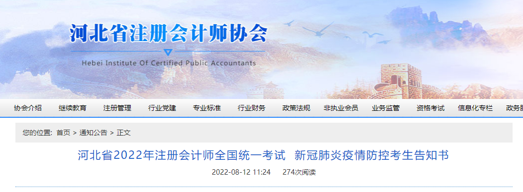 河北省2022年注冊(cè)會(huì)計(jì)師考試新冠肺炎疫情防控考生告知書