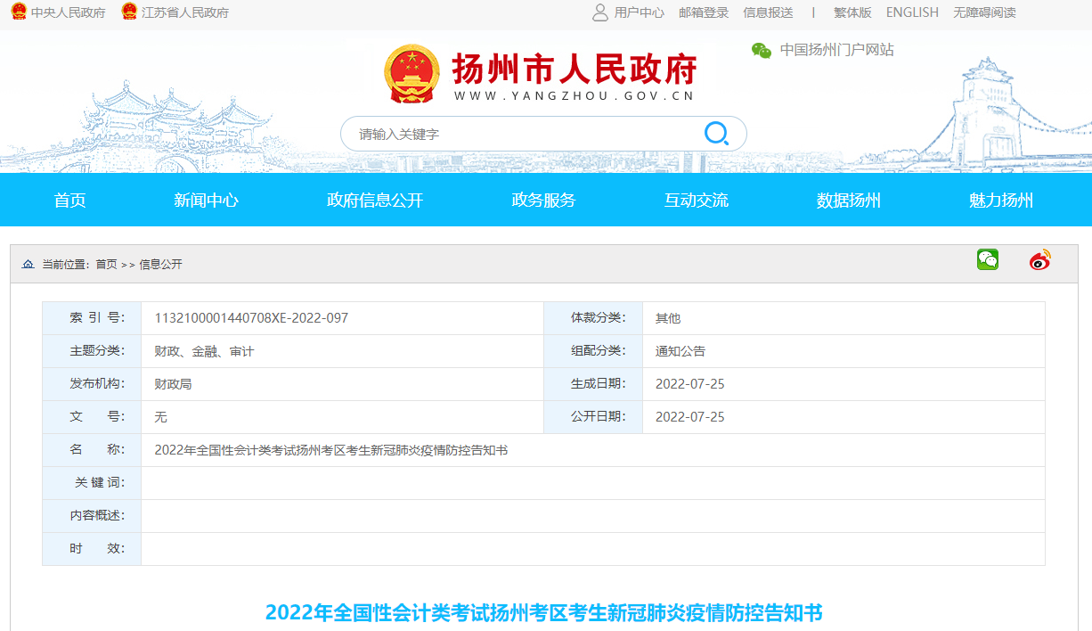 江蘇省揚(yáng)州市2022年中級會計(jì)考試疫情防控公告