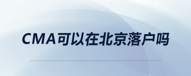 cma可以在北京落戶(hù)嗎