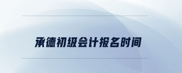 承德初級會計(jì)報(bào)名時(shí)間
