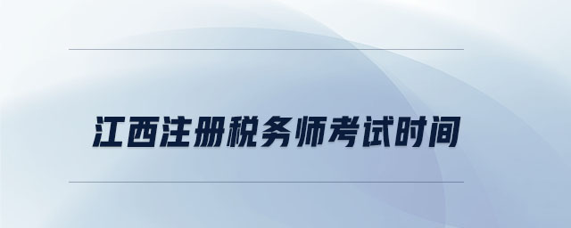 江西注冊稅務師考試時間