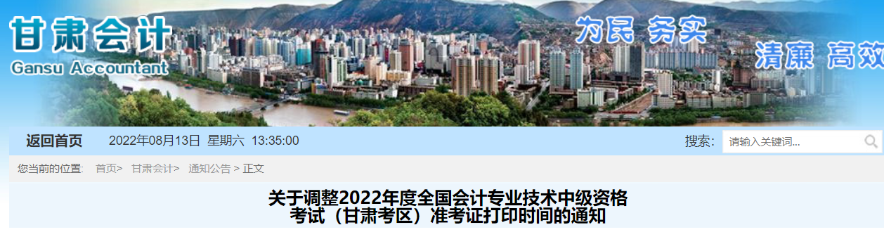 2022年甘肅省定西中級(jí)會(huì)計(jì)準(zhǔn)考證打印時(shí)間調(diào)整為8月22日至9月2日