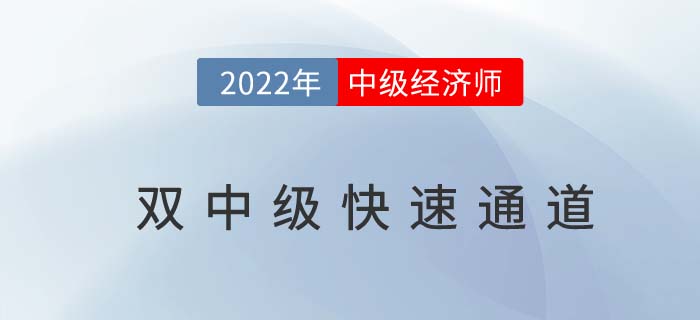 2022年中級(jí)經(jīng)濟(jì)師一備多考雙中級(jí)名師直播！