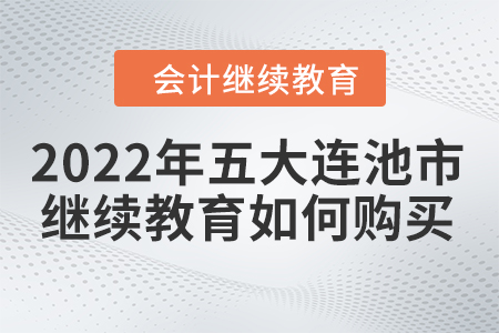 2022年五大連池市會計繼續(xù)教育如何購買？