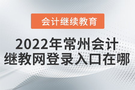 2022年常州會(huì)計(jì)繼續(xù)教育網(wǎng)登錄入口在哪？